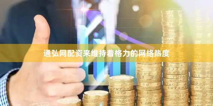 通弘网配资来维持着格力的网络热度