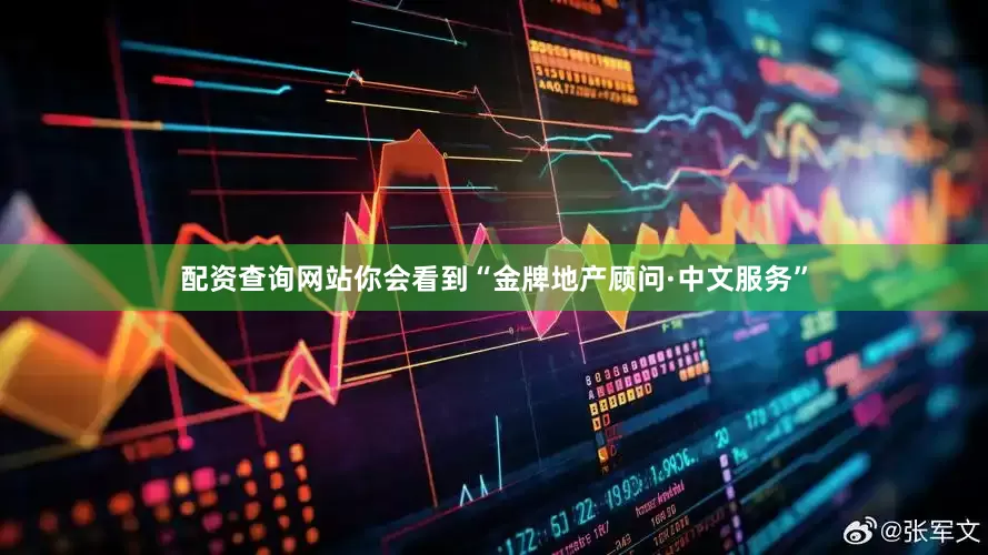 配资查询网站你会看到“金牌地产顾问·中文服务”