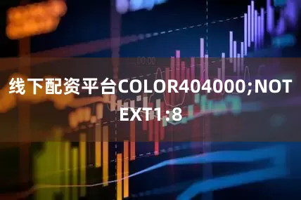 线下配资平台COLOR404000;NOTEXT1:8