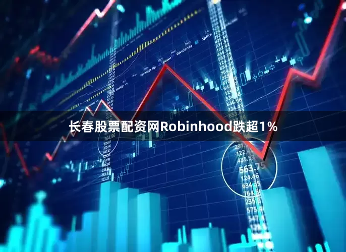 长春股票配资网Robinhood跌超1%