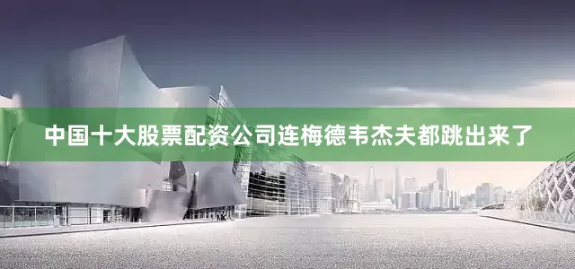 中国十大股票配资公司连梅德韦杰夫都跳出来了