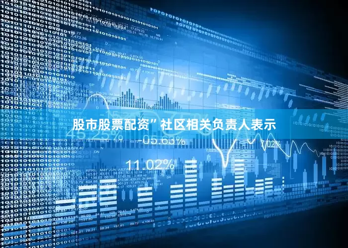 股市股票配资”社区相关负责人表示