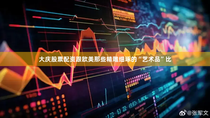 大庆股票配资跟欧美那些精雕细琢的“艺术品”比