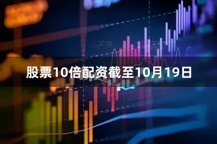 股票10倍配资　　截至10月19日