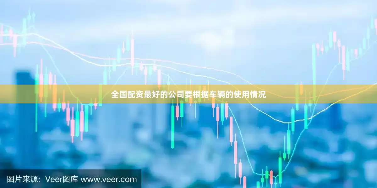 全国配资最好的公司要根据车辆的使用情况