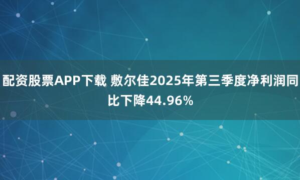 配资股票APP下载 敷尔佳2025年第三季度净利润同比下降44.96%